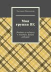 Моя группа ВК. Речёвки и подписи к постам. Книга седьмая