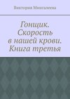 Гонщик. Скорость в нашей крови. Книга третья