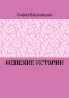 Женские истории