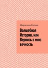 Волшебная История, или Вернись в мою вечность