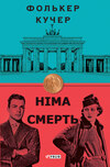 Німа смерть