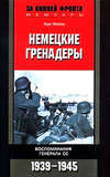 Немецкие гренадеры. Воспоминания генерала СС. 1939-1945