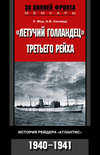 «Летучий голландец» Третьего рейха. История рейдера «Атлантис». 1940-1941