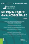 Международное финансовое право. (Бакалавриат, Магистратура). Учебник.