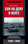 Бои на Дону и Волге. Офицер вермахта на Восточном фронте. 1942-1943