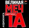 Великая мечта