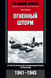 Огненный шторм. Стратегические бомбардировки Германии. 1941-1945