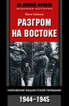 Разгром на востоке. Поражение фашистской Германии. 1944-1945