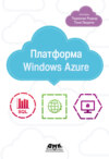 Платформа Windows Azure