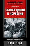 Захват Дании и Норвегии. Операция «Учение Везер». 1940-1941