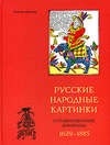 Русские народные картинки и гравированные книжицы. 1629-1885