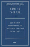 Ідеї чистої феноменології і феноменологічної філософії. Книга перша. Загальний вступ до чистої феноменології