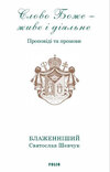 Слово Боже – живе і діяльне. Проповіді та промови 2011–2013. Т. 1