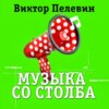 Музыка со столба