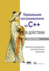 Параллельное программирование на C++ в действии. Практика разработки многопоточных программ