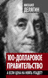 100-долларовое правительство. А если цена на нефть упадет?