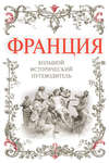 Франция. Большой исторический путеводитель