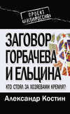 Заговор Горбачева и Ельцина. Кто стоял за хозяевами Кремля?