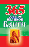 365 советов великой Ванги