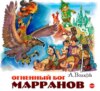 Огненный бог Марранов