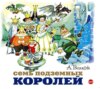 Семь подземных королей