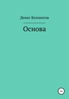 Основа