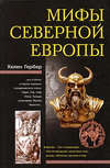 Мифы Северной Европы