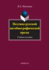 Поэтика русской автобиографической прозы. Учебное пособие