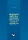 Профессионально-педагогическая направленность в математическом образовании будущего педагога