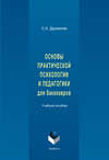 Основы практической психологии и педагогики для бакалавров. Учебное пособие