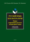 Русский язык и культура речи. Нормы современного русского литературного языка. Учебное пособие для переводчиков