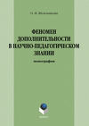 Феномен дополнительности в научно-педагогическом знании