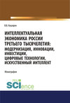 Интеллектуальная экономика России третьего тысячелетия: модернизация, инновации, инвестиции, цифровые технологии, искусственный интеллект