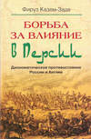 Борьба за влияние в Персии. Дипломатическое противостояние России и Англии