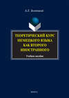 Теоретический курс немецкого языка как второго иностранного. Учебное пособие