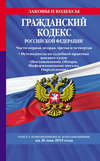 Гражданский кодекс Российской Федерации. Части первая, вторая, третья и четвертая + Путеводитель по судебной практике высших судов (Постановления, Обзоры, Информационные письма, Определения). Текст с изменениями и дополнениями на 26 мая 2019 года