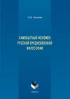 Самобытный феномен русской средневековой философии