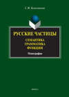 Русские частицы. Семантика. Грамматика. Функции