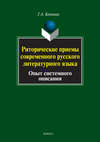 Риторические приемы современного русского литературного языка. Опыт системного описания