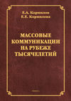 Массовые коммуникации на рубеже тысячелетий