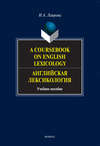 A Coursebook on English Lexicology. Английская лексикология. Учебное пособие