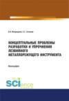 Концептуальные проблемы разработки и упрочнения лезвийного металлорежущего инструмента. (Бакалавриат, Специалитет). Монография.