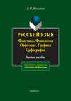 Русский язык: Фонетика. Фонология. Орфоэпия. Графика. Орфография. Учебное пособие