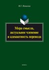 Мера смысла, актуальное членение и адекватность перевода