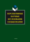 Перспективные научные исследования в языкознании