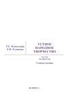 Устное народное творчество. Часть 4. Учебное пособие