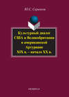 Культурный диалог США и Великобритании в американской Артуриане (XIX в. – начало XX в.)