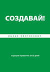 Создавай! Хорошие привычки за 30 дней