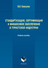 Стандартизация, сертификация и финансовое обеспечение в туристской индустрии. Учебное пособие