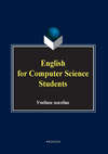 English for computer science students. Учебное пособие